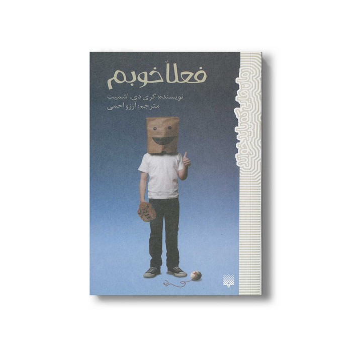 کتاب فعلا خوبم (رمان هایی که باید خواند) اثر گری دی اشمیت ترجمه آرزو احمی نشر پیدایش