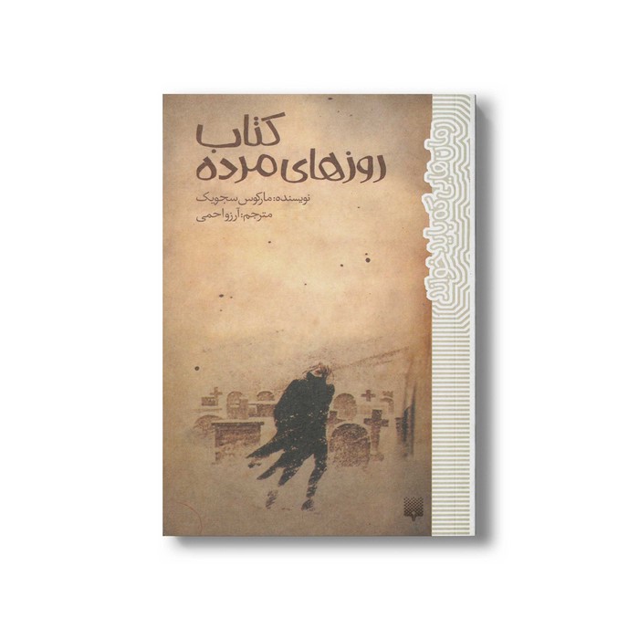 کتاب روزهای مرده (رمان هایی که باید خواند) اثر مارکوس سجویک ترجمه آرزو احمی نشر پیدایش
