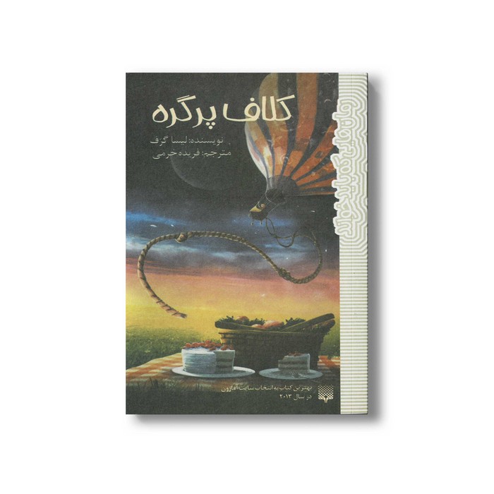 کتاب کلاف پر گره (رمان هایی که باید خواند) اثر لیسا گرف ترجمه فریده خرمی نشر پیدایش