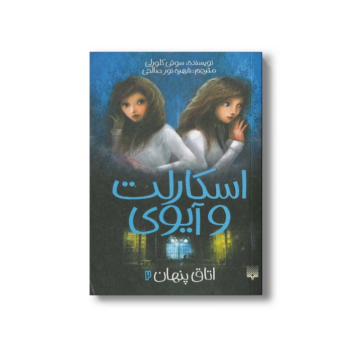 کتاب اتاق پنهان (اسکارلت و آیوی 2) اثر سوفی کلورلی ترجمه شهره نورصالحی نشر پیدایش