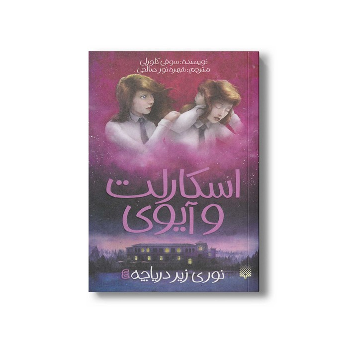 کتاب نوری زیر دریاچه (اسکارلت و آیوی 4) اثر سوفی کلورلی ترجمه شهره نورصالحی نشر پیدایش