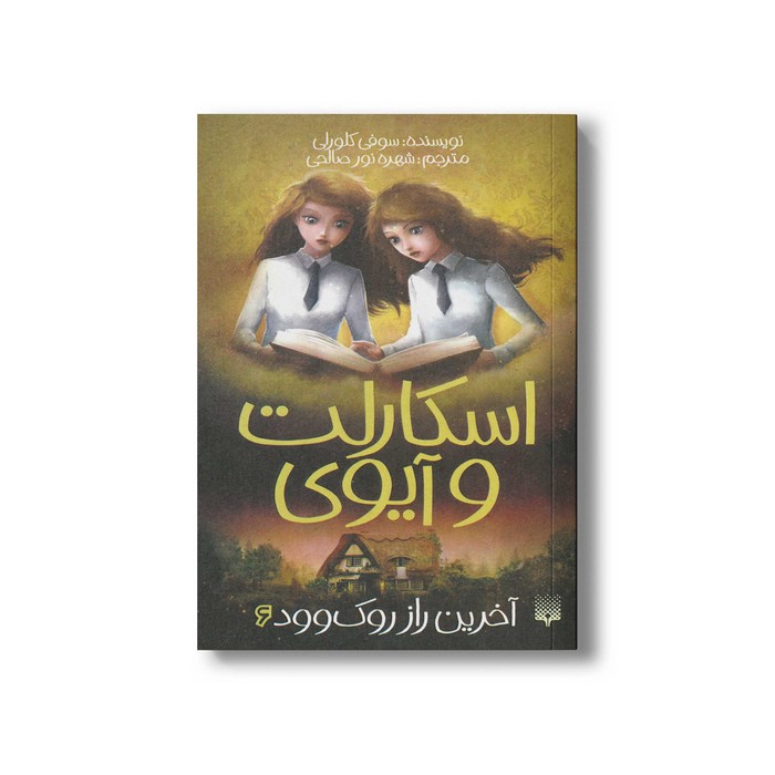 کتاب آخرین راز روک وود (اسکارلت و آیوی 6) اثر سوفی کلورلی ترجمه شهره نورصالحی نشر پیدایش