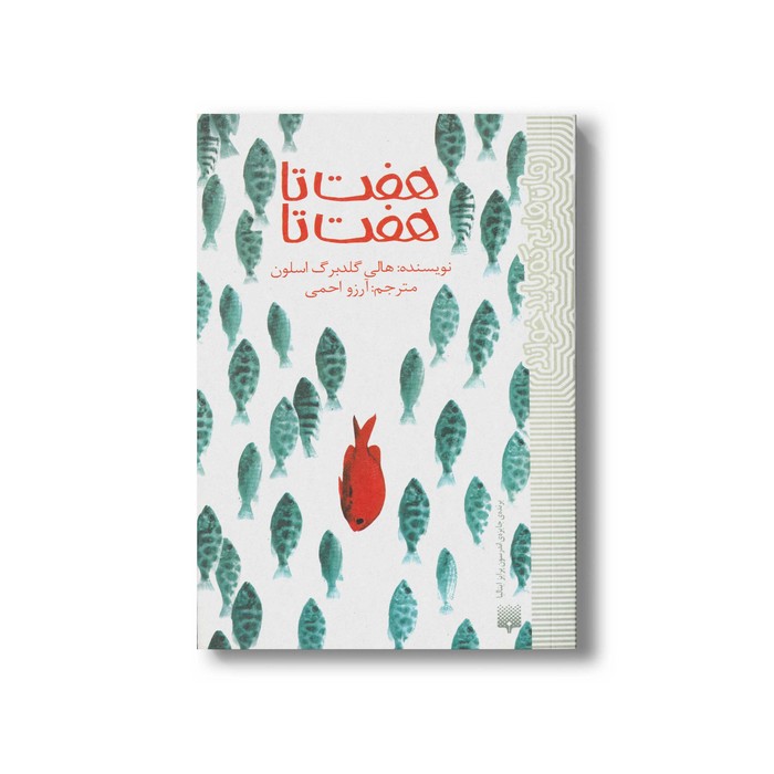 کتاب هفت تا هفت تا (رمان هایی که باید خواند) اثر هالی گلدبرگ اسلون ترجمه آرزو احمی نشر پیدایش