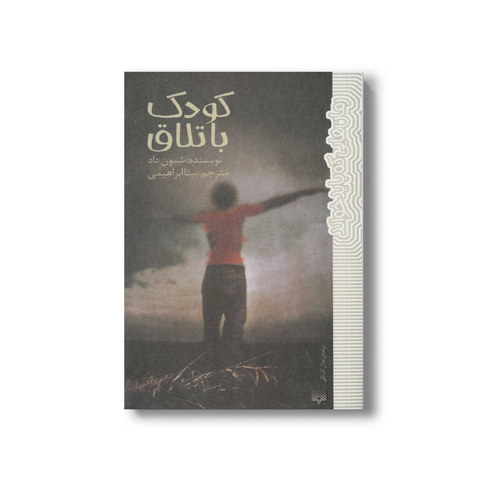 کتاب کودک باتلاق (رمان هایی که باید خواند) اثر شبون داد ترجمه بیتا ابراهیمی نشر پیدایش