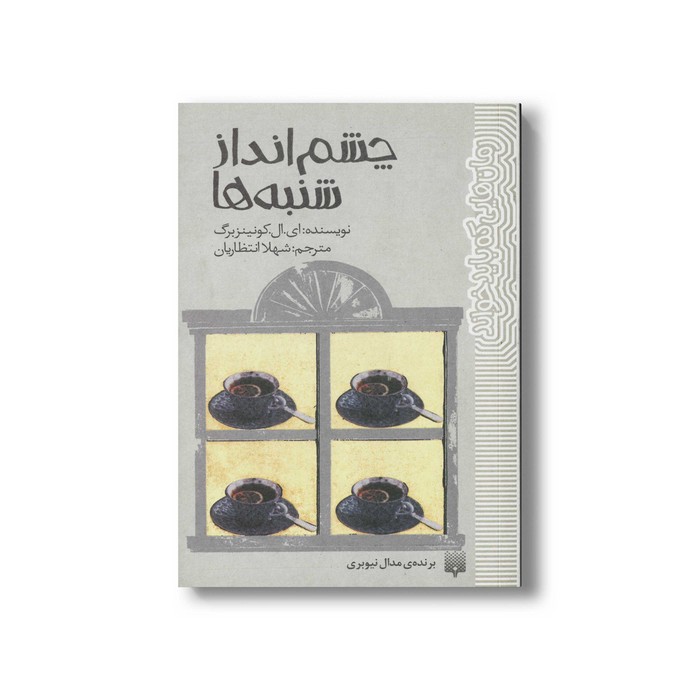 کتاب چشم انداز شنبه ها (رمان هایی که باید خواند) اثر ای ال کونینزبرگ ترجمه شهلا انتظاریان نشر پیدایش