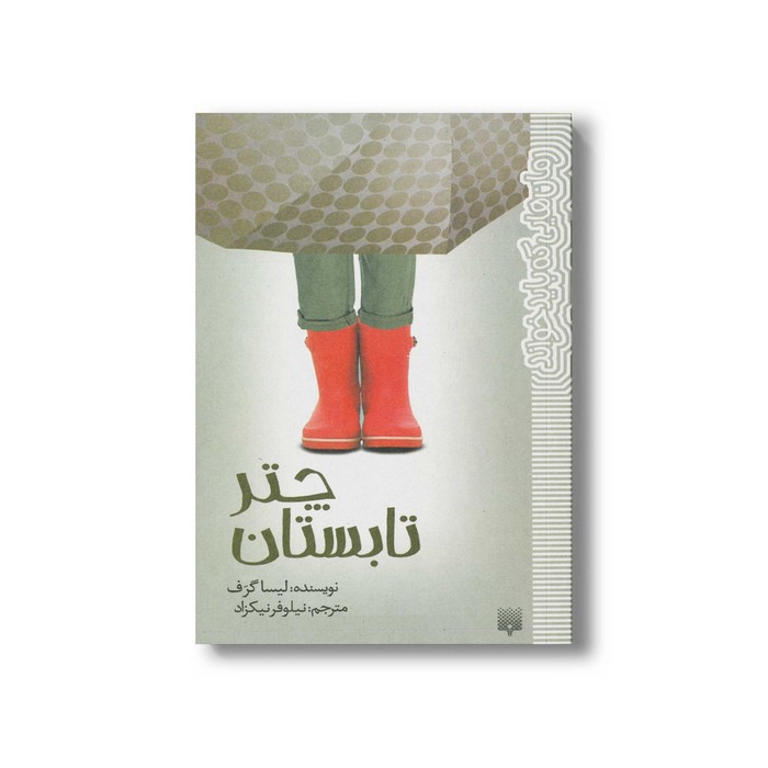 کتاب چتر تابستان (رمان هایی که باید خواند) اثر لیسا گرف ترجمه نیلوفر نیکزاد نشر پیدایش