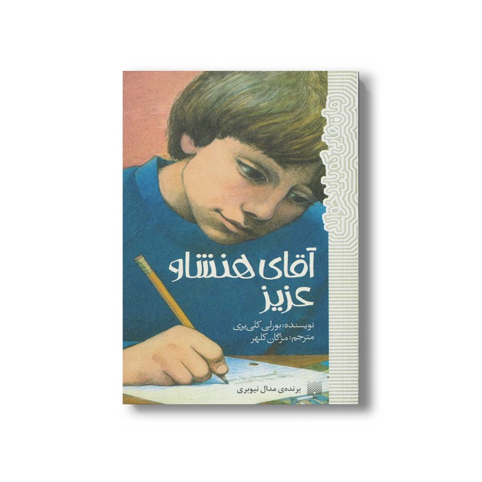 کتاب آقای هنشاو عزیز (رمان هایی که باید خواند) اثر بورلی کلی یری ترجمه مژگان کلهر نشر پیدایش