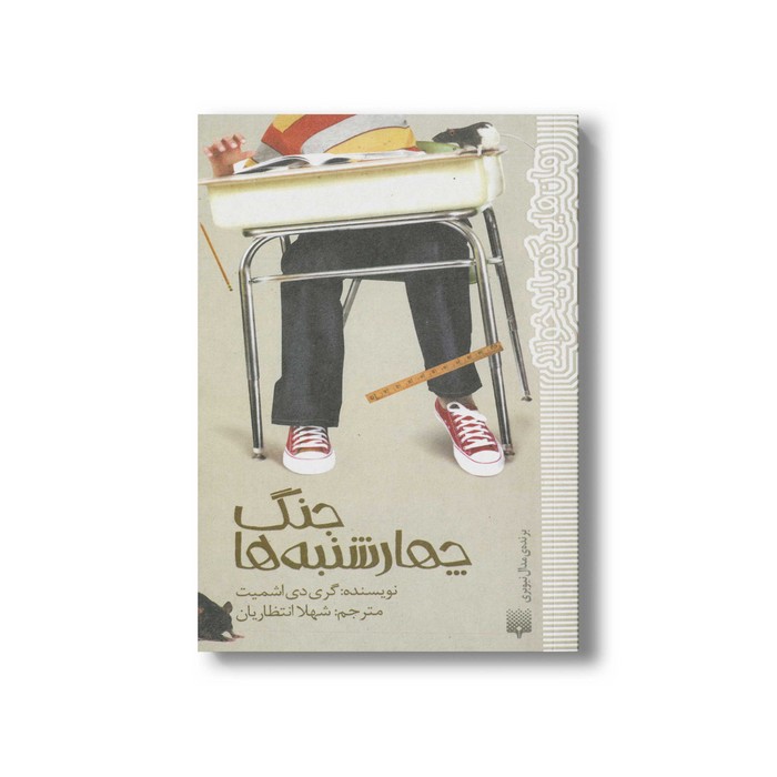 کتاب جنگ چهارشنبه ها (رمان هایی که باید خواند) اثر گری دی اشمیت ترجمه شهلا انتظاریان نشر پیدایش