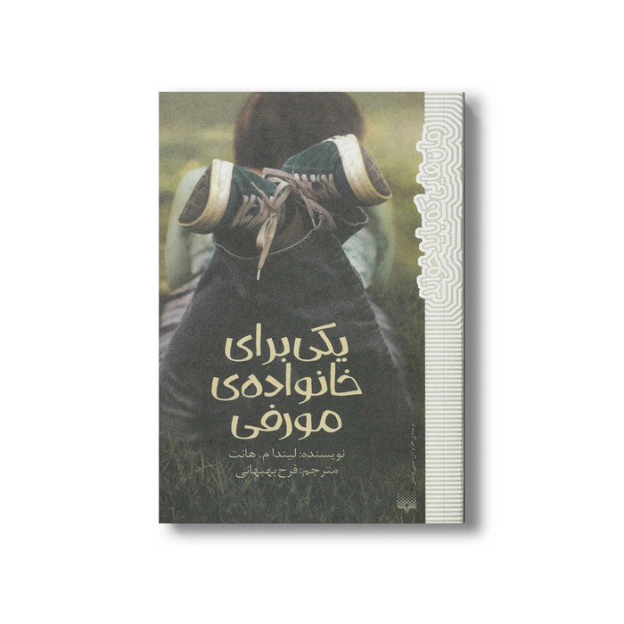 کتاب یکی برای خانواده مورفی (رمان هایی که باید خواند) اثر لیندا م هانت ترجمه فرح بهبهانی نشر پیدایش