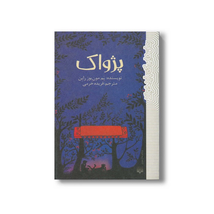 کتاب پژواک (رمان هایی که باید خواند) اثر پم مون یوز راین ترجمه فریده خرمی نشر پیدایش