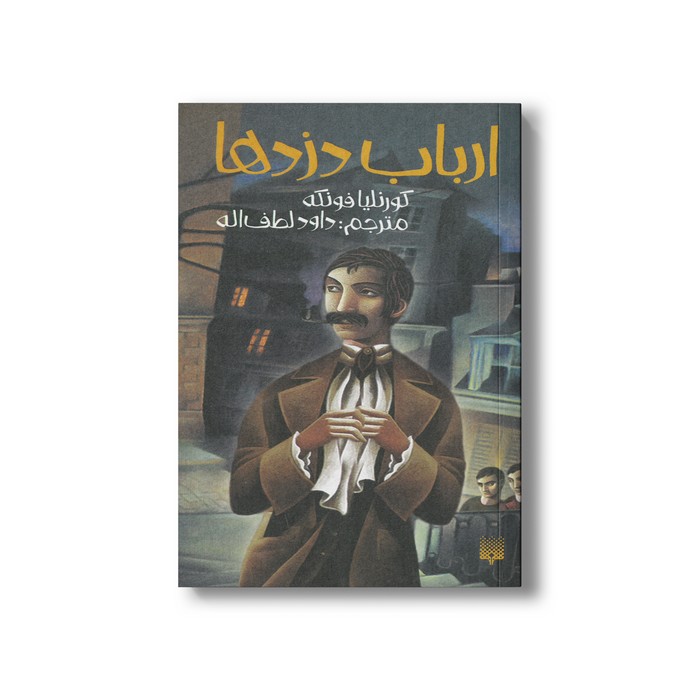 کتاب ارباب دزدها اثر کورنلیا فونکه ترجمه داود لطف اله نشر پیدایش
