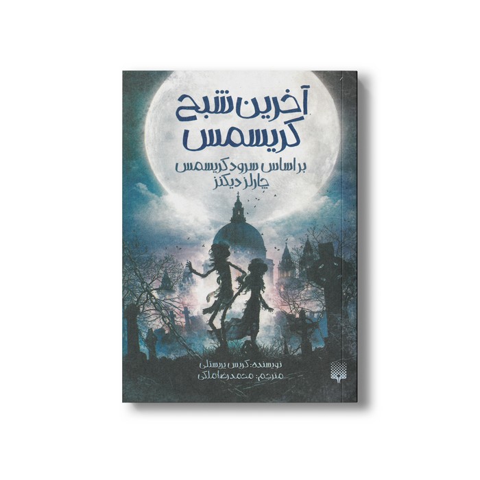 کتاب آخرین شبح کریسمس بر اساس سرود کریسمس چارلز دیکنز اثر کریس پریستلی ترجمه محمدرضا ملکی نشر پیدایش