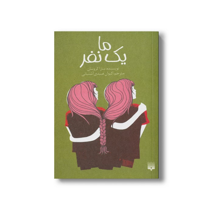 کتاب ما یک نفر اثر سارا کروسان ترجمه کیوان عبیدی آشتیانی نشر پیدایش