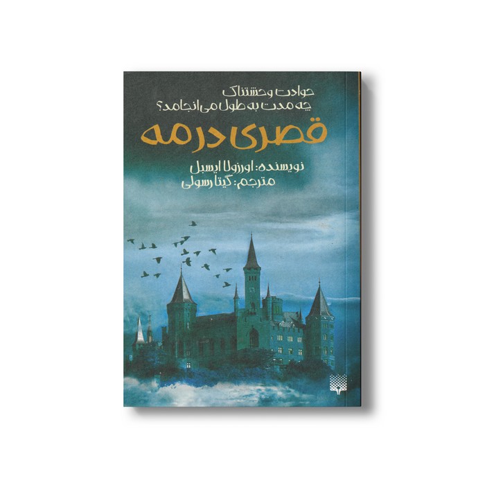 کتاب قصری در مه (حوادث وحشتناک چه مدت به طول می انجامد) اثر اورزولا ایسبل ترجمه گیتا رسولی نشر پیدایش