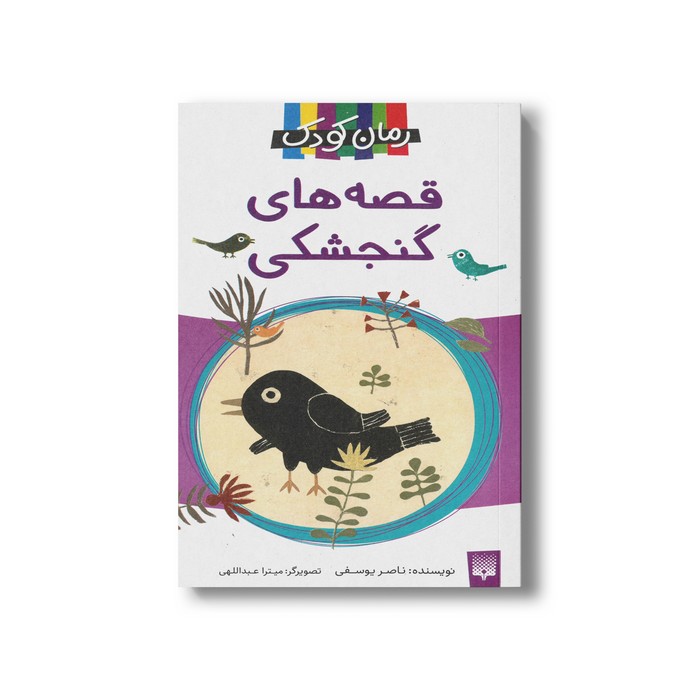 کتاب قصه های گنجشکی اثر ناصر یوسفی نشر پیدایش