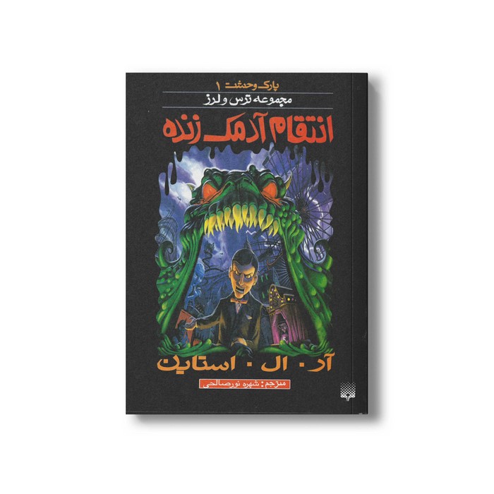 کتاب انتقام آدمک زنده (مجموعه ترس و لرز پارک وحشت 1) اثر آر ال استاین ترجمه شهره نورصالحی نشر پیدایش