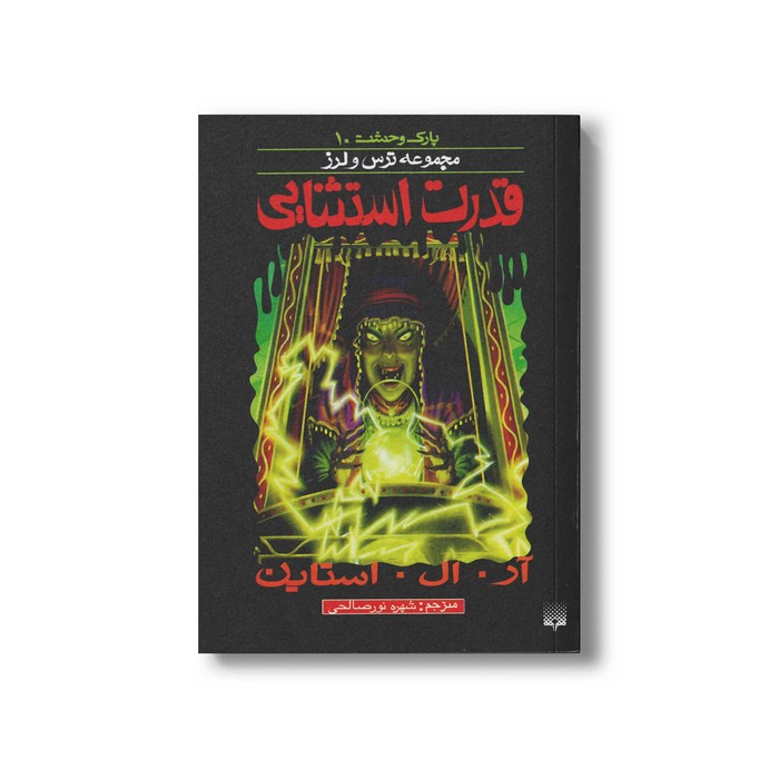 کتاب قدرت استثنایی (مجموعه ترس و لرز پارک وحشت 10) اثر آر ال استاین ترجمه شهره نورصالحی نشر پیدایش