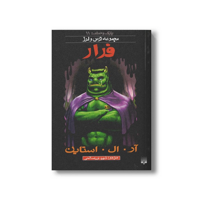کتاب فرار (مجموعه ترس و لرز پارک وحشت 11) اثر آر ال استاین ترجمه شهره نورصالحی نشر پیدایش