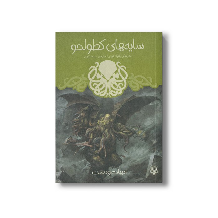 کتاب سایه های کطولحو (ادبیات وحشت) اثر پائولا گوران ترجمه سیما تقوی نشر پیدایش