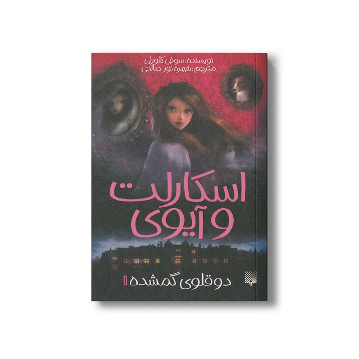 کتاب دوقلوی گمشده (اسکارلت و آیوی 1) اثر سوفی کلورلی ترجمه شهره نورصالحی نشر پیدایش