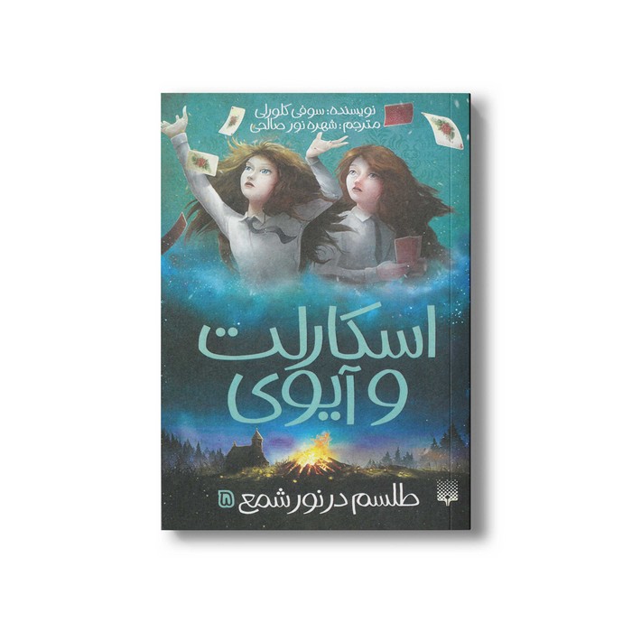 کتاب طلسم در نور شمع (اسکارلت و آیوی 5) اثر سوفی کلورلی ترجمه شهره نورصالحی نشر پیدایش