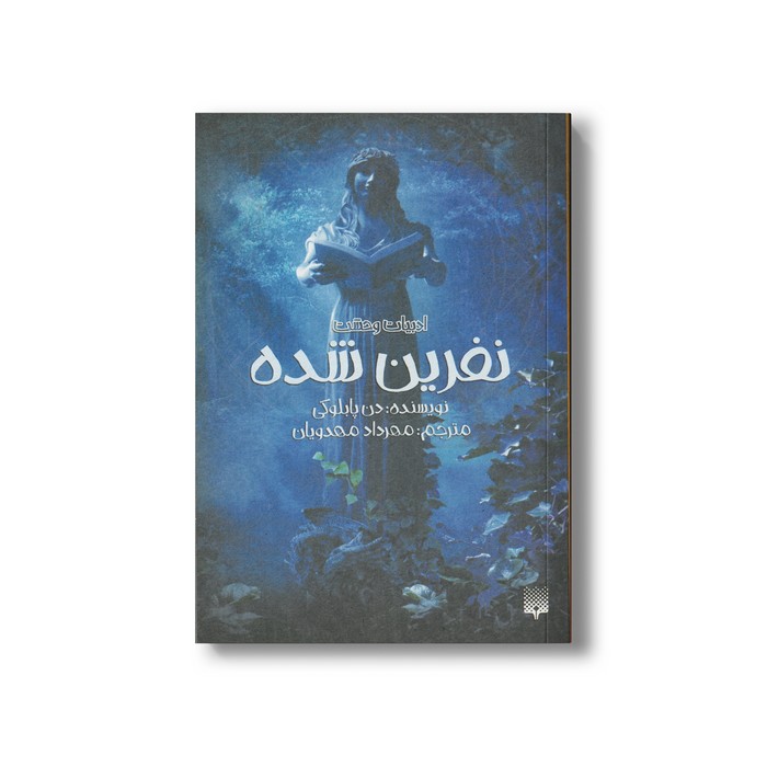 کتاب نفرین شده (ادبیات وحشت) اثر دن پابلوکی ترجمه مهرداد مهدویان نشر پیدایش