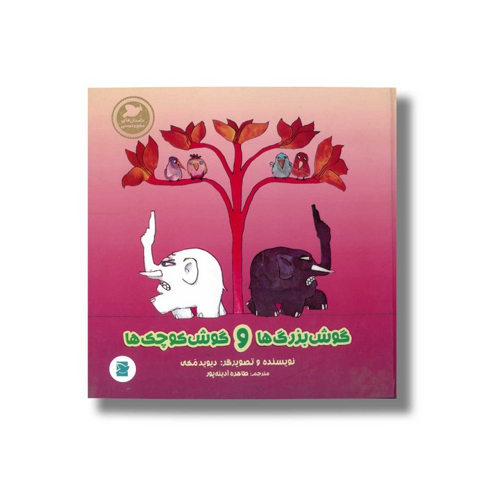 کتاب گوش بزرگ ها و گوش کوچک ها (داستان های صلح و دوستی) اثر دیوید مکی ترجمه طاهره آدینه پور نشر علمی و فرهنگی