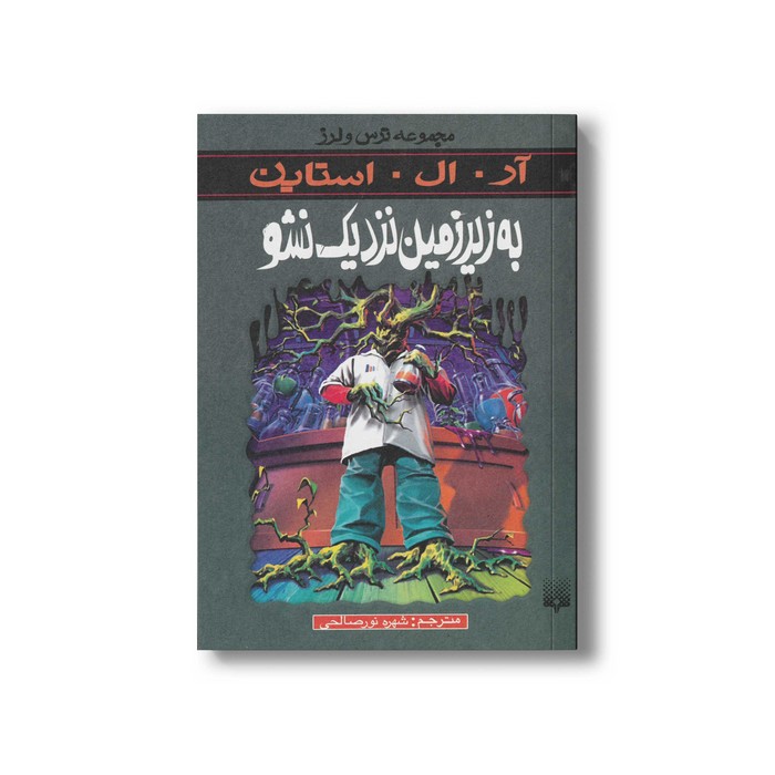 کتاب به زیر زمین نزدیک نشو (مجموعه ترس و لرز) اثر آر ال استاین ترجمه شهره نورصالحی نشر پیدایش