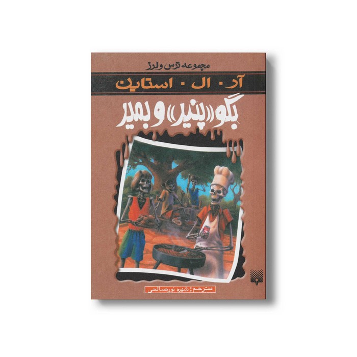 کتاب بگو پنیر و بمیر (مجموعه ترس و لرز) اثر آر ال استاین ترجمه شهره نورصالحی نشر پیدایش