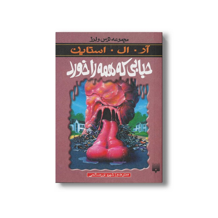 کتاب حبابی که همه را خورد (مجموعه ترس و لرز) اثر آر ال استاین ترجمه شهره نورصالحی نشر پیدایش
