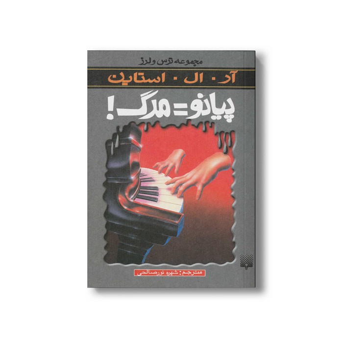 کتاب پیانو=مرگ (مجموعه ترس و لرز) اثر آر ال استاین ترجمه شهره نورصالحی نشر پیدایش