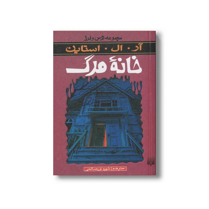 کتاب خانه مرگ (مجموعه ترس و لرز) اثر آر ال استاین ترجمه شهره نورصالحی نشر پیدایش