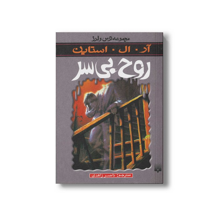 کتاب روح بی سر (مجموعه ترس و لرز) اثر آر ال استاین ترجمه ناصر زاهدی نشر پیدایش