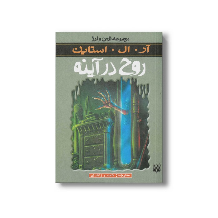 کتاب روح در آینه (مجموعه ترس و لرز) اثر آر ال استاین ترجمه ناصر زاهدی نشر پیدایش