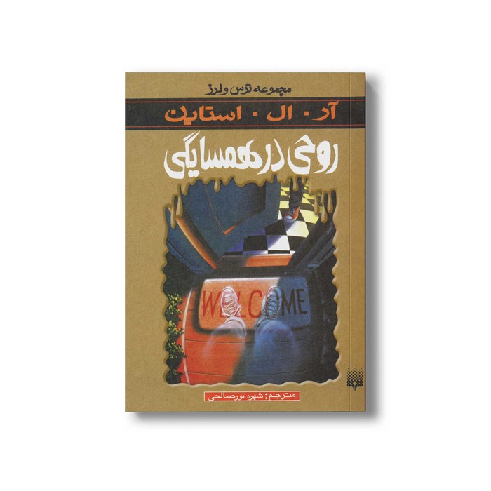 کتاب روحی در همسایگی (مجموعه ترس و لرز) اثر آر ال استاین ترجمه شهره نورصالحی نشر پیدایش