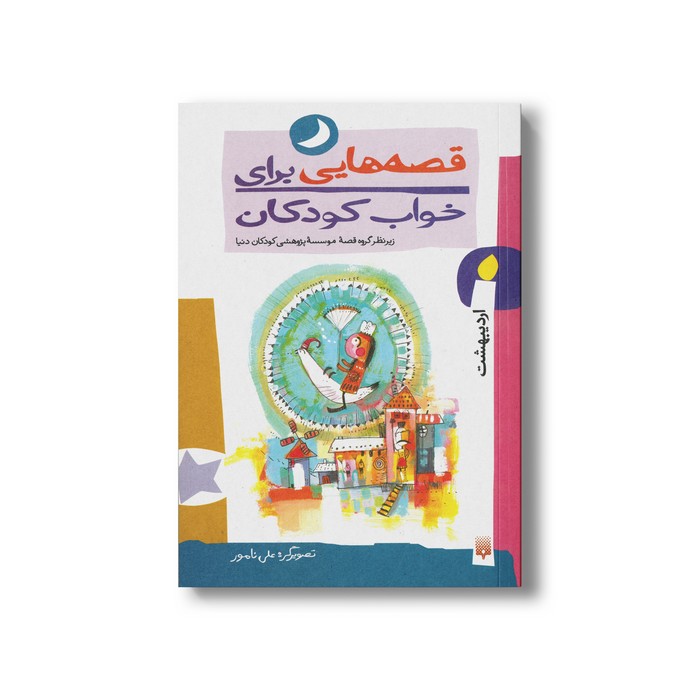 کتاب قصه هایی برای خواب کودکان اردیبهشت نشر پیدایش
