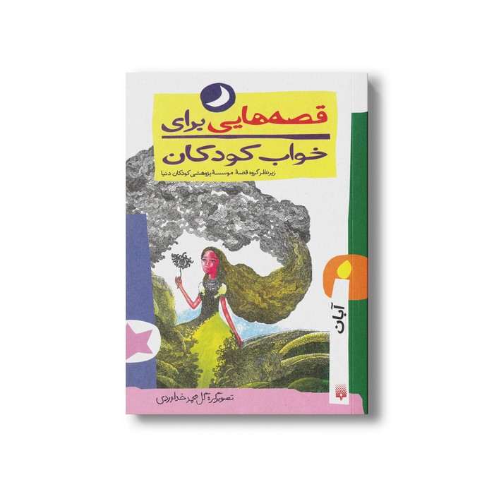 کتاب قصه هایی برای خواب کودکان آبان نشر پیدایش