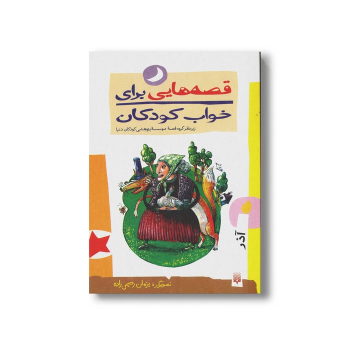 کتاب قصه هایی برای خواب کودکان آذر نشر پیدایش