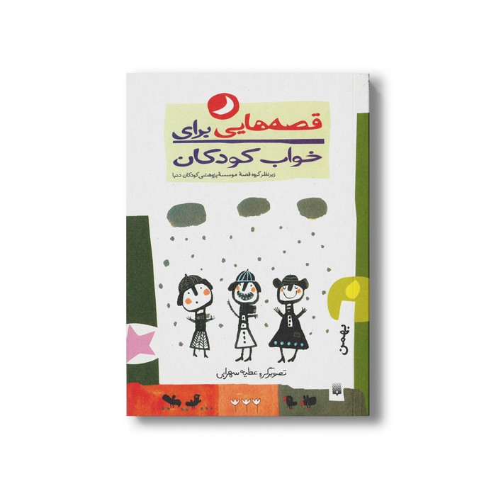 کتاب قصه هایی برای خواب کودکان بهمن نشر پیدایش