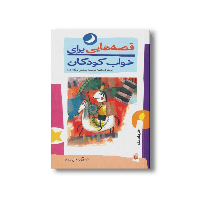 کتاب قصه هایی برای خواب کودکان خرداد نشر پیدایش