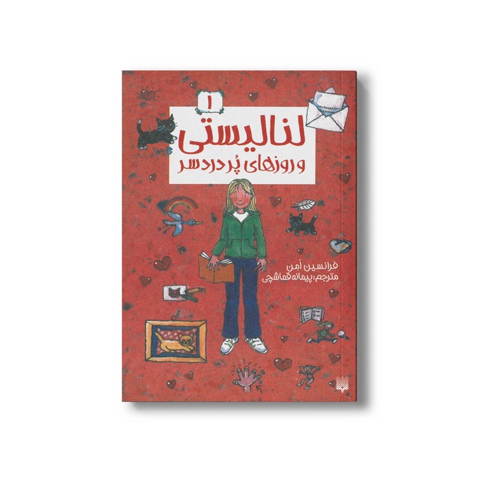 کتاب لنا لیستی و روزهای پر دردسر (لنا لیستی 1) اثر فرانسین امن ترجمه پیمانه قماشچی نشر پیدایش