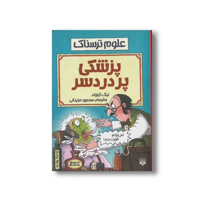 کتاب پزشکی پر دردسر (علوم ترسناک) اثر نیک آرنولد ترجمه محمود مزینانی نشر پیدایش