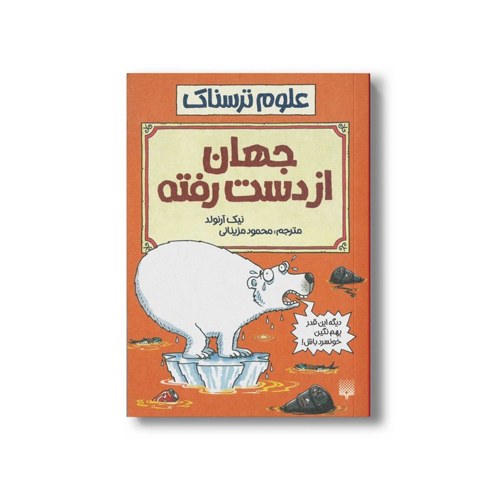 کتاب جهان از دست رفته (علوم ترسناک) اثر نیک آرنولد ترجمه محمود مزینانی نشر پیدایش