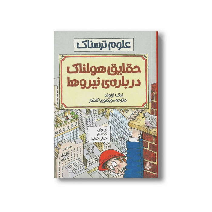 کتاب حقایق هولناک درباره نیروها (علوم ترسناک) اثر نیک آرنولد ترجمه ویکتوریا کامکار نشر پیدایش