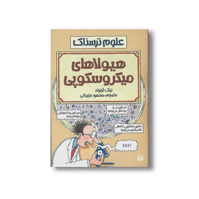 کتاب هیولاهای میکروسکوپی (علوم ترسناک) اثر نیک آرنولد ترجمه محمود مزینانی نشر پیدایش