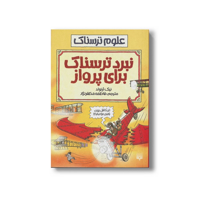 کتاب نبرد ترسناک برای پرواز (علوم ترسناک) اثر نیک آرنولد ترجمه فاطمه مظفرنژاد نشر پیدایش