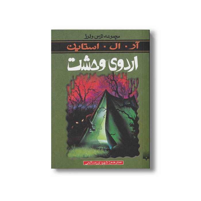 کتاب اردوی وحشت (مجموعه ترس و لرز) اثر آر ال استاین ترجمه شهره نورصالحی نشر پیدایش