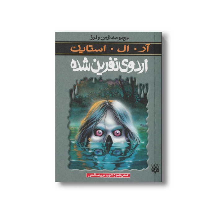 کتاب اردوی نفرین شده (مجموعه ترس و لرز) اثر آر ال استاین ترجمه شهره نورصالحی نشر پیدایش