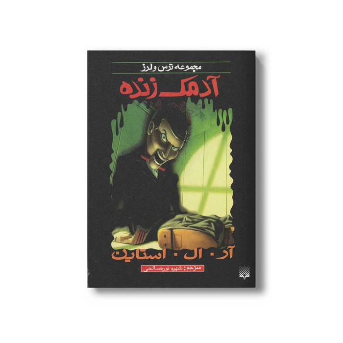کتاب آدمک زنده (مجموعه ترس و لرز) اثر آر ال استاین ترجمه شهره نورصالحی نشر پیدایش