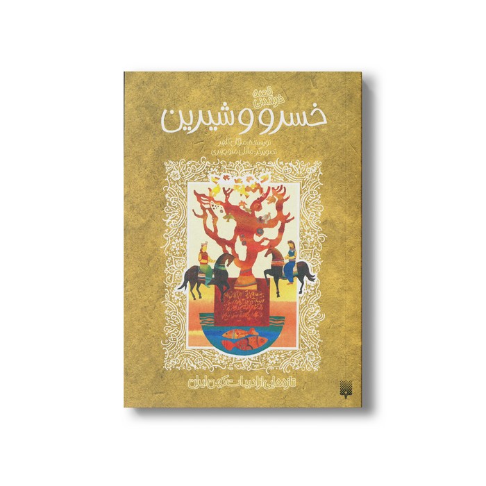 کتاب قصه خواندنی خسرو و شیرین (تازه هایی از ادبیات کهن ایران) اثر مژگان کلهر نشر پیدایش